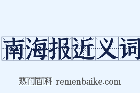 南海报近义词是什么意思的图片